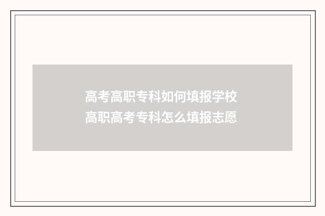 高考高职专科如何填报学校 高职高考专科怎么填报志愿