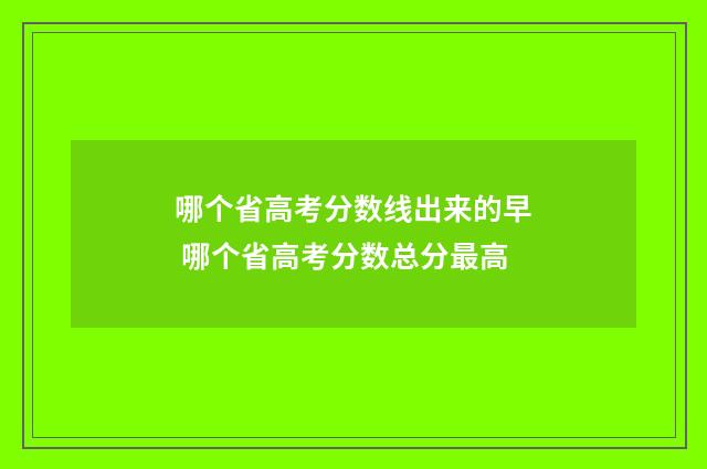 哪个省高考分数线出来的早 哪个省高考分数总分最高