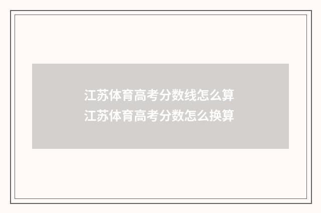 江苏体育高考分数线怎么算 江苏体育高考分数怎么换算