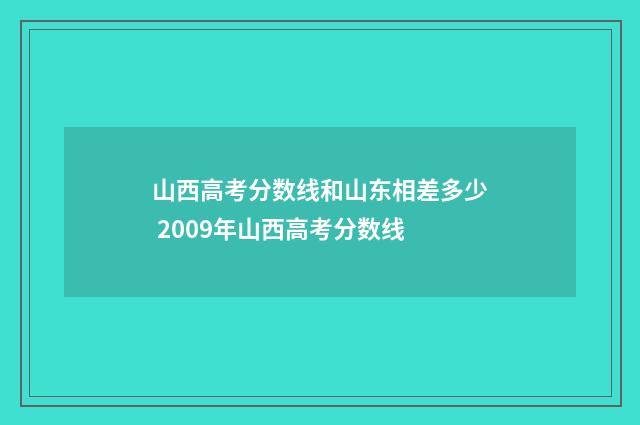山西高考分数线和山东相差多少 2009年山西高考分数线