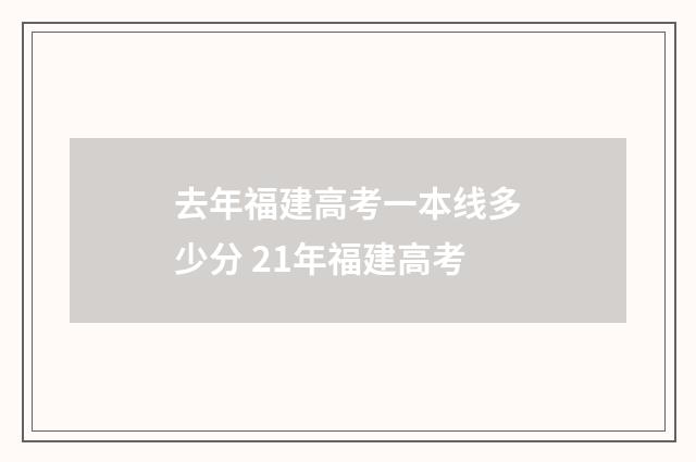 去年福建高考一本线多少分 21年福建高考
