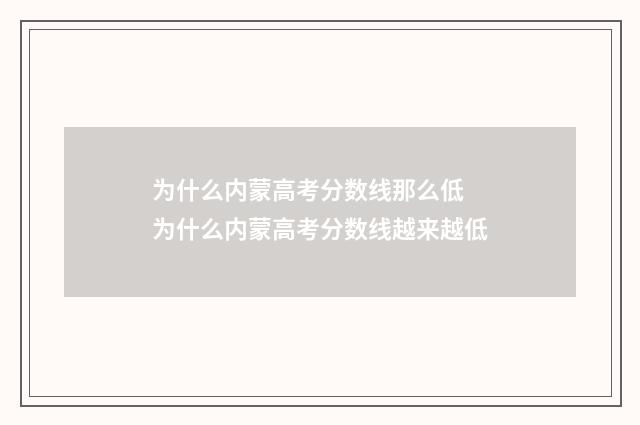 为什么内蒙高考分数线那么低 为什么内蒙高考分数线越来越低