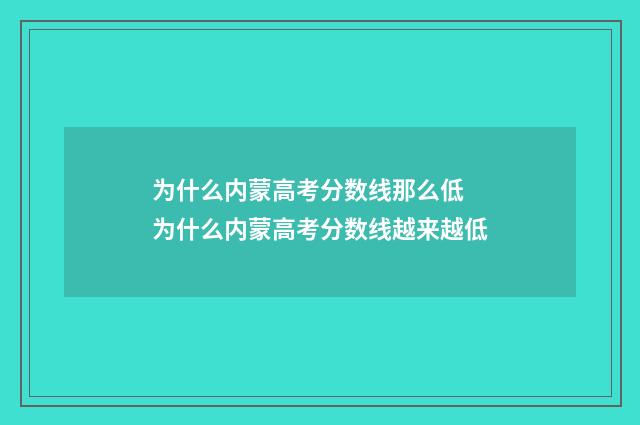 为什么内蒙高考分数线那么低 为什么内蒙高考分数线越来越低