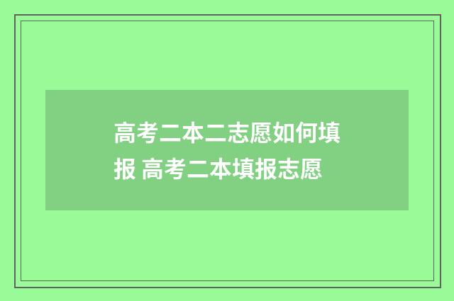 高考二本二志愿如何填报 高考二本填报志愿