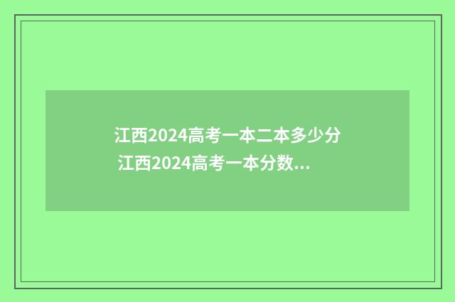 江西2024高考一本二本多少分 江西2024高考一本分数线