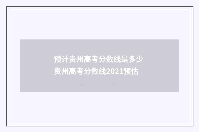 预计贵州高考分数线是多少 贵州高考分数线2021预估
