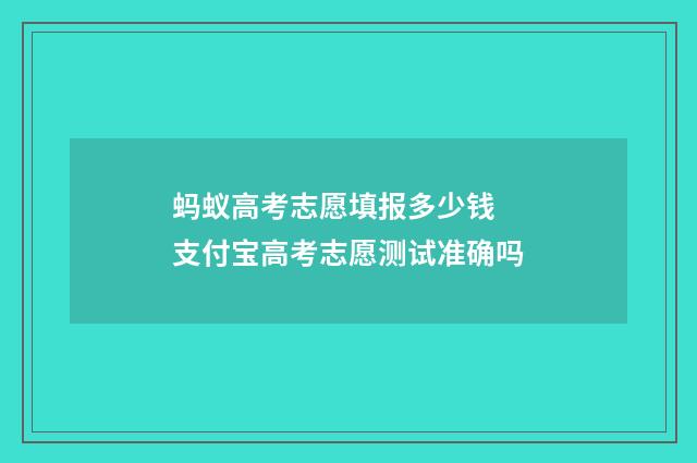 蚂蚁高考志愿填报多少钱 支付宝高考志愿测试准确吗