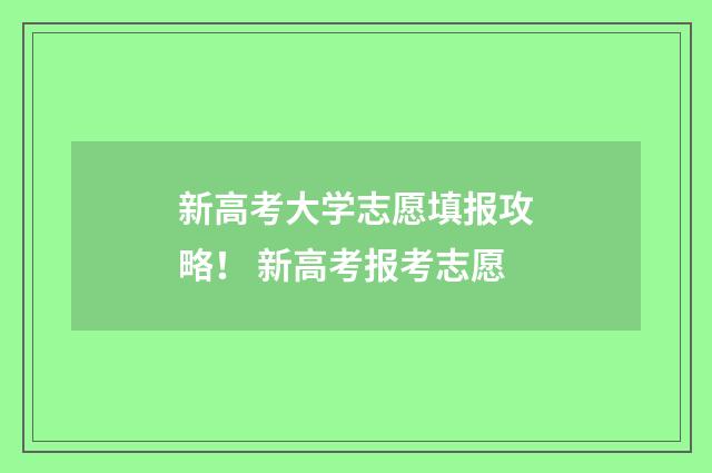 新高考大学志愿填报攻略！ 新高考报考志愿