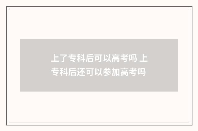 上了专科后可以高考吗 上专科后还可以参加高考吗