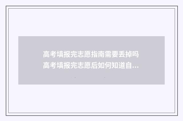 高考填报完志愿指南需要丢掉吗 高考填报完志愿后如何知道自己被录取
