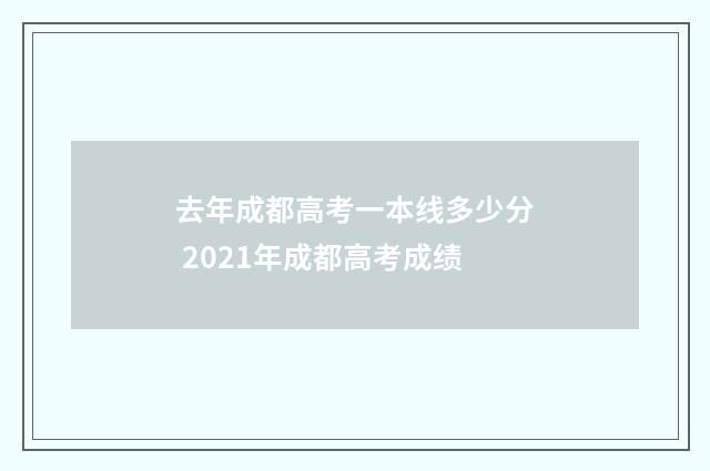 去年成都高考一本线多少分 2021年成都高考成绩