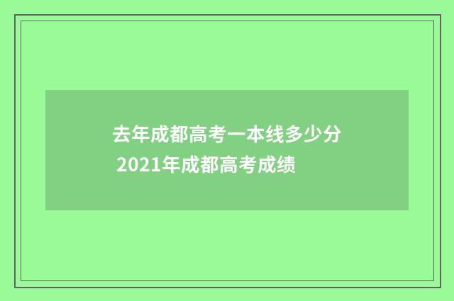 去年成都高考一本线多少分 2021年成都高考成绩