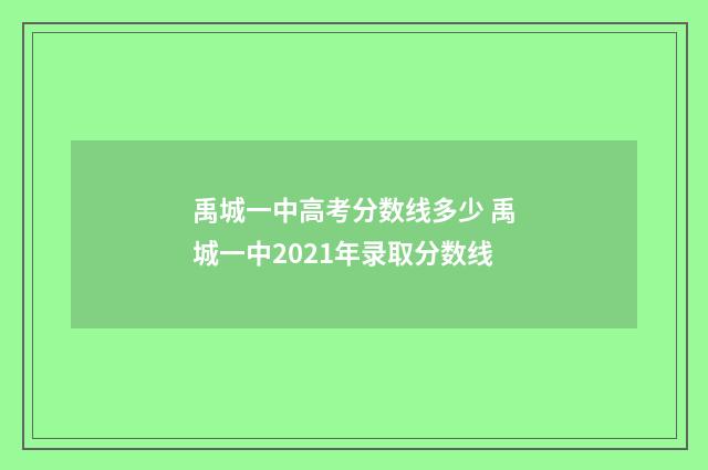 禹城一中高考分数线多少 禹城一中2021年录取分数线