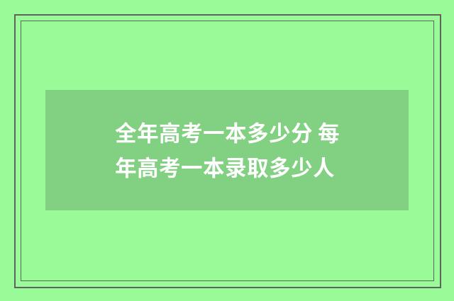 全年高考一本多少分 每年高考一本录取多少人