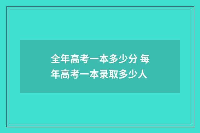 全年高考一本多少分 每年高考一本录取多少人