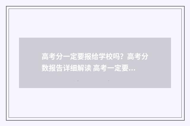 高考分一定要报给学校吗？高考分数报告详细解读 高考一定要考本科吗