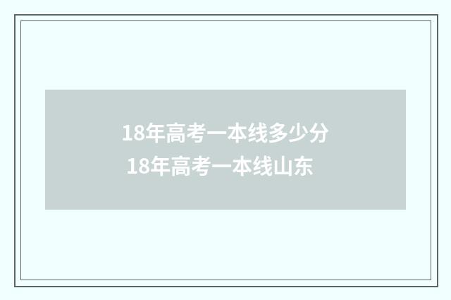 18年高考一本线多少分 18年高考一本线山东