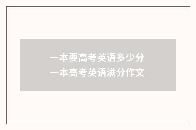 一本要高考英语多少分 一本高考英语满分作文