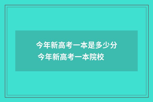 今年新高考一本是多少分 今年新高考一本院校