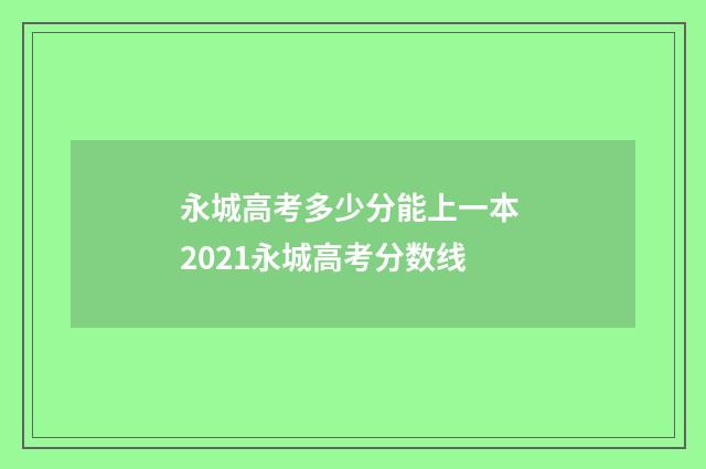 永城高考多少分能上一本 2021永城高考分数线