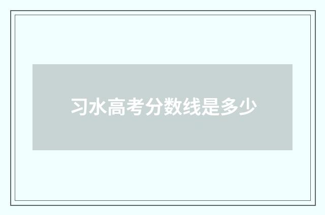 习水高考分数线是多少