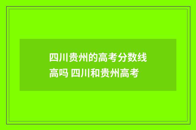 四川贵州的高考分数线高吗 四川和贵州高考