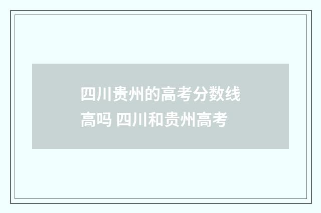 四川贵州的高考分数线高吗 四川和贵州高考