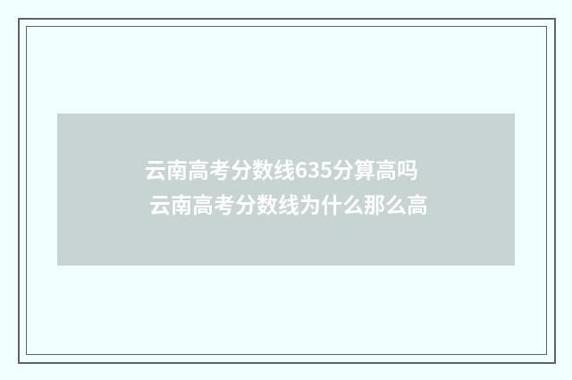 云南高考分数线635分算高吗 云南高考分数线为什么那么高
