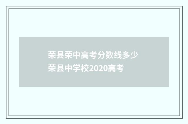 荣县荣中高考分数线多少 荣县中学校2020高考