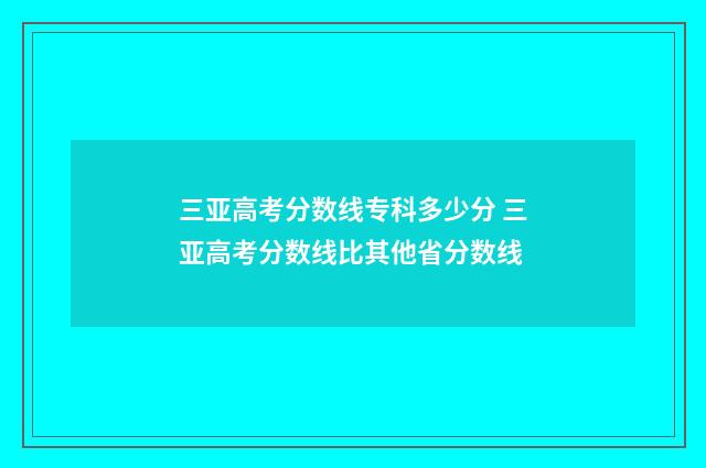 三亚高考分数线专科多少分 三亚高考分数线比其他省分数线