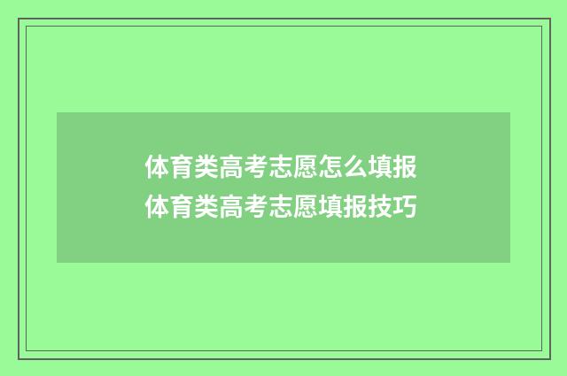 体育类高考志愿怎么填报 体育类高考志愿填报技巧