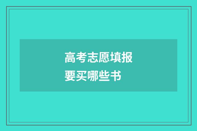 高考志愿填报要买哪些书