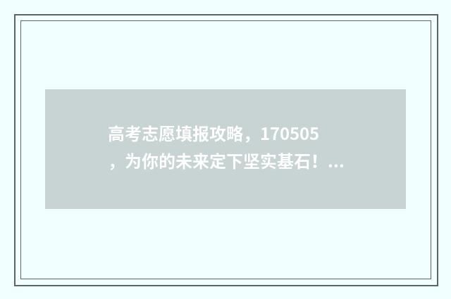 高考志愿填报攻略，170505，为你的未来定下坚实基石！ 高考志愿填报攻略河北