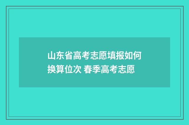 山东省高考志愿填报如何换算位次 春季高考志愿