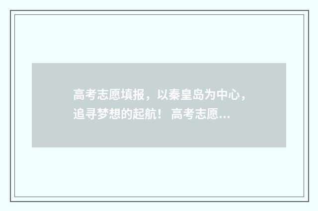 高考志愿填报，以秦皇岛为中心，追寻梦想的起航！ 高考志愿填报免费软件