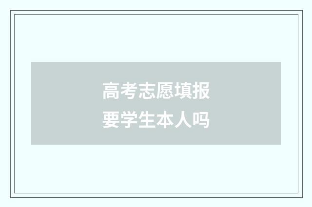 高考志愿填报要学生本人吗