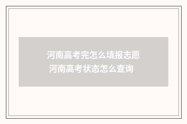 河南高考完怎么填报志愿 河南高考状态怎么查询