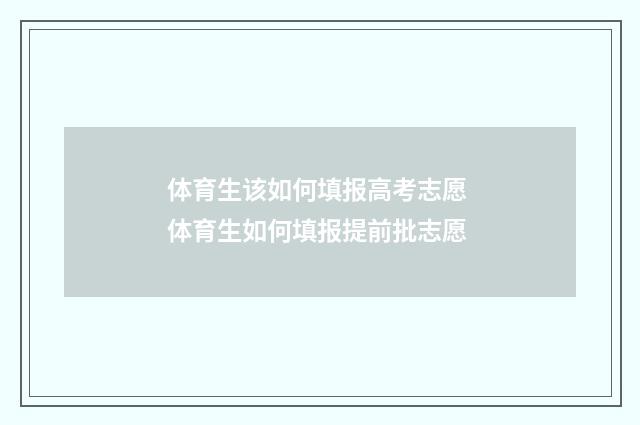 体育生该如何填报高考志愿 体育生如何填报提前批志愿