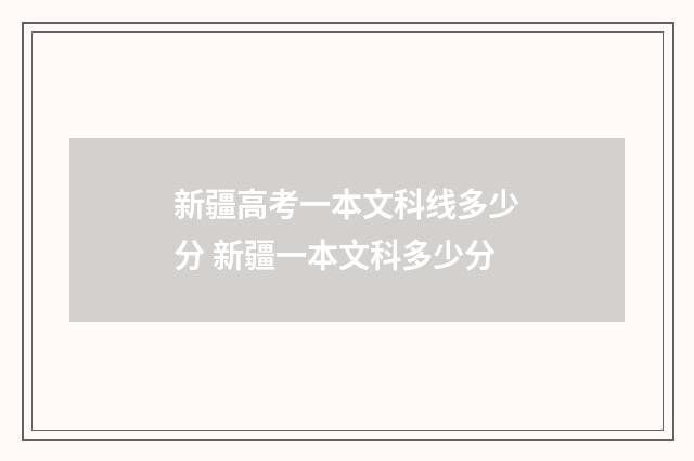 新疆高考一本文科线多少分 新疆一本文科多少分