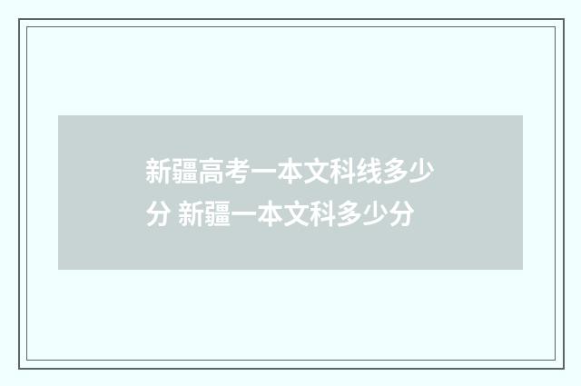 新疆高考一本文科线多少分 新疆一本文科多少分