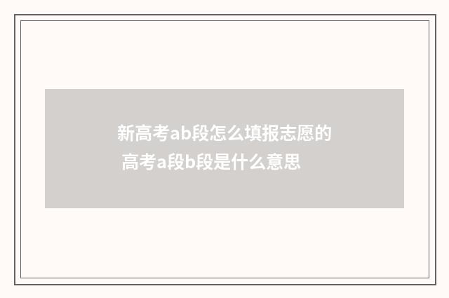 新高考ab段怎么填报志愿的 高考a段b段是什么意思
