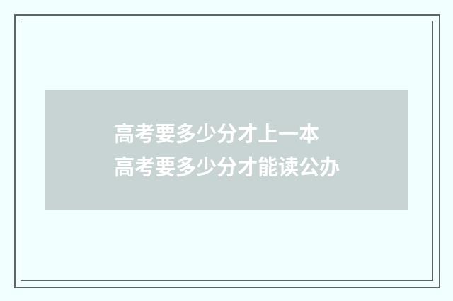 高考要多少分才上一本 高考要多少分才能读公办