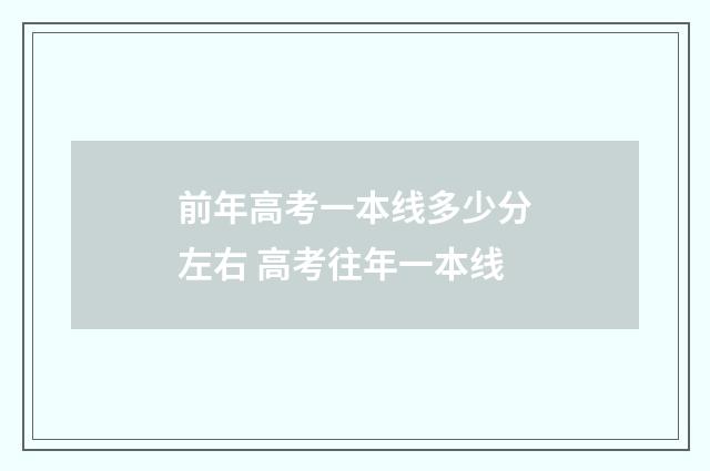 前年高考一本线多少分左右 高考往年一本线