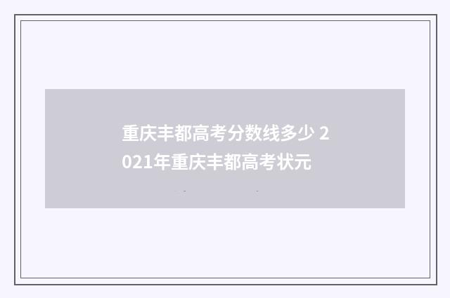 重庆丰都高考分数线多少 2021年重庆丰都高考状元