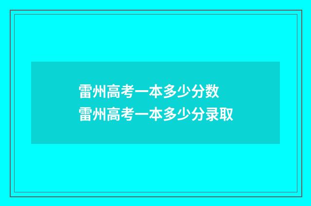 雷州高考一本多少分数 雷州高考一本多少分录取