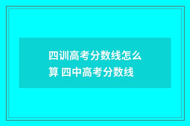 四训高考分数线怎么算 四中高考分数线