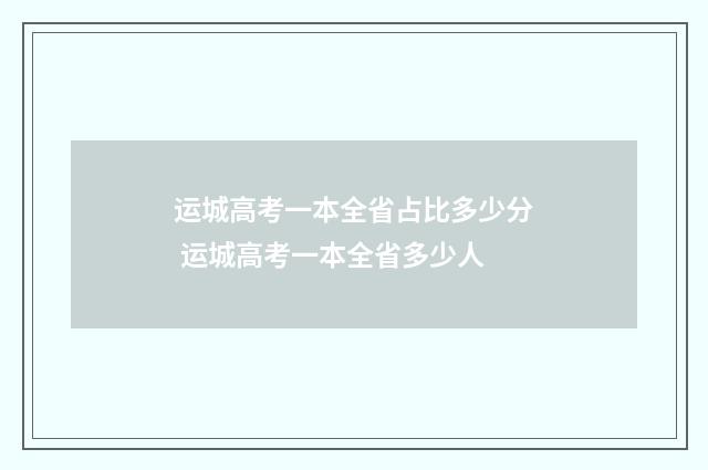 运城高考一本全省占比多少分 运城高考一本全省多少人