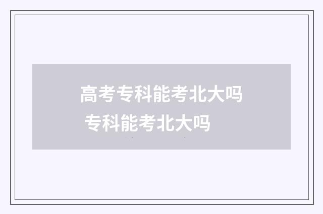 高考专科能考北大吗 专科能考北大吗
