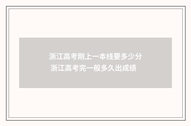浙江高考刚上一本线要多少分 浙江高考完一般多久出成绩