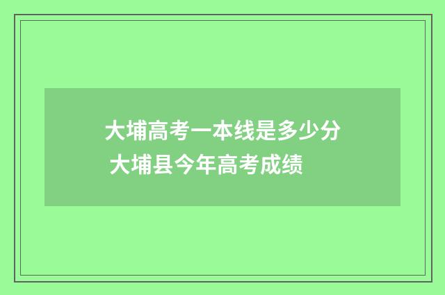 大埔高考一本线是多少分 大埔县今年高考成绩